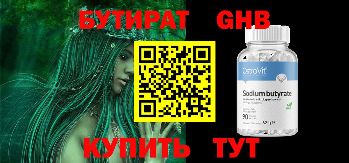 БУТИРАТ бутандиол  Вход с VPN  Бузулук 